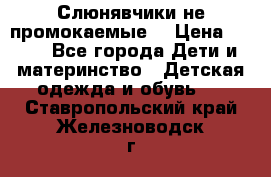 Слюнявчики не промокаемые  › Цена ­ 350 - Все города Дети и материнство » Детская одежда и обувь   . Ставропольский край,Железноводск г.